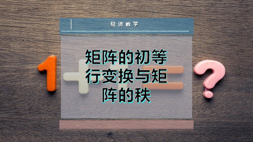 矩阵的初等行变换与矩阵的秩