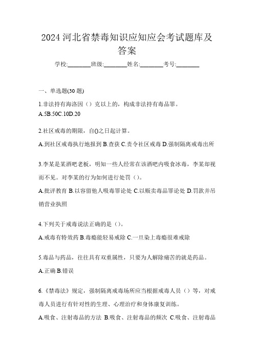 2024河北省禁毒知识应知应会考试题库及答案