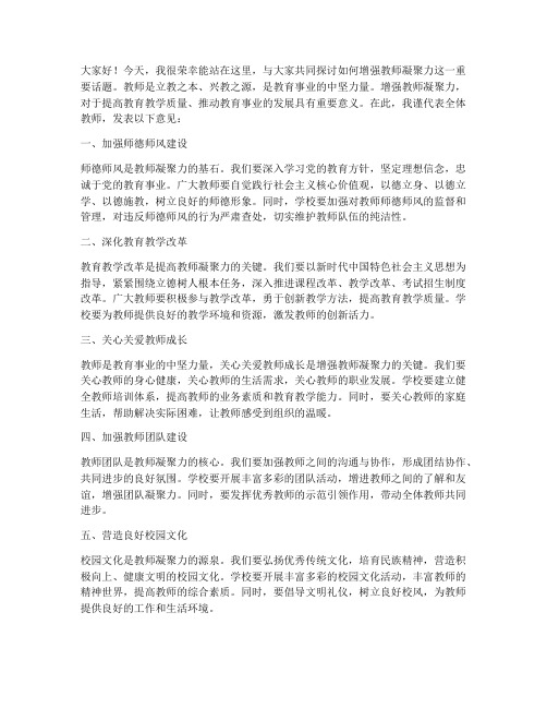 增强教师凝聚力发言稿范文