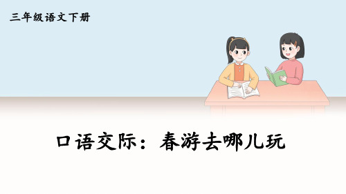 统编版三年级语文下册第一单元  口语交际：春游去哪儿玩