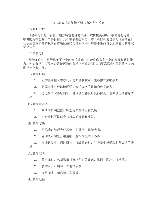 接力版音乐五年级下册《鲁冰花》教案