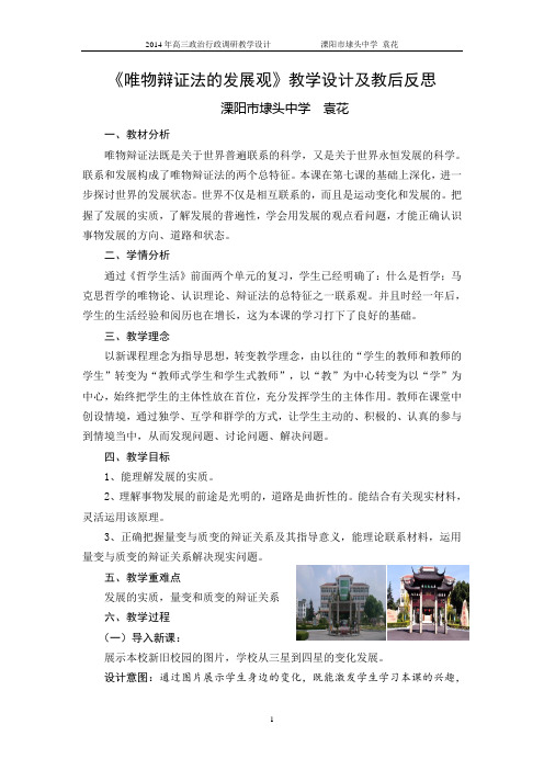 高三复习课：《唯物辩证法的发展观》教学设计和反思(袁花)