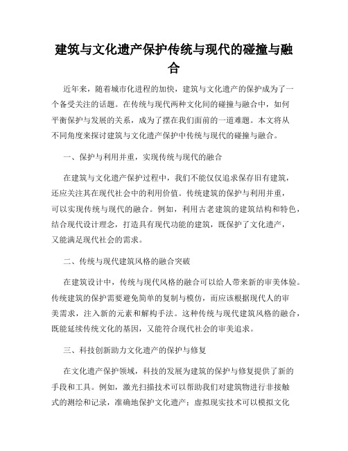 建筑与文化遗产保护传统与现代的碰撞与融合