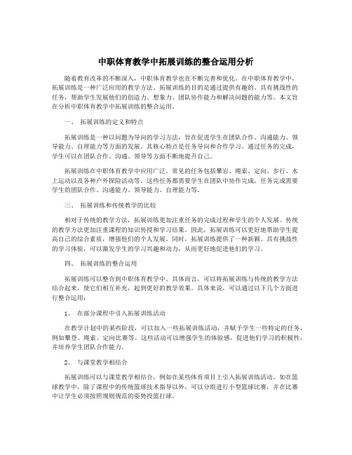 中职体育教学中拓展训练的整合运用分析