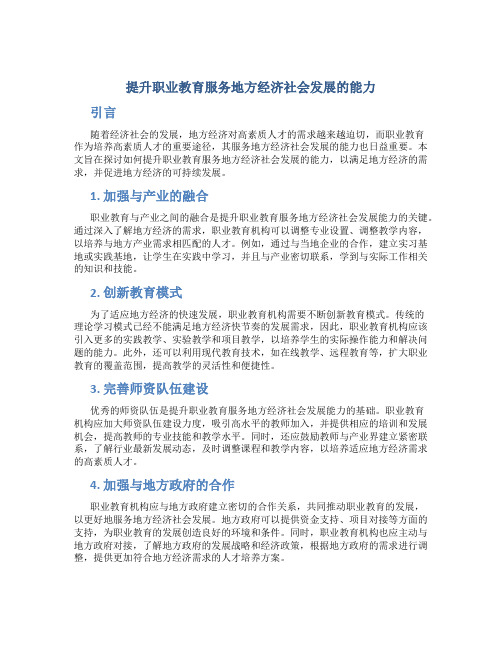 提升职业教育服务地方经济社会发展的能力