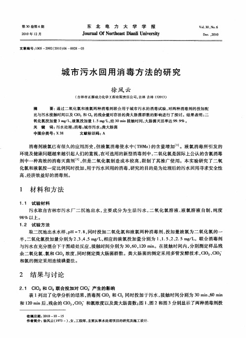 城市污水回用消毒方法的研究