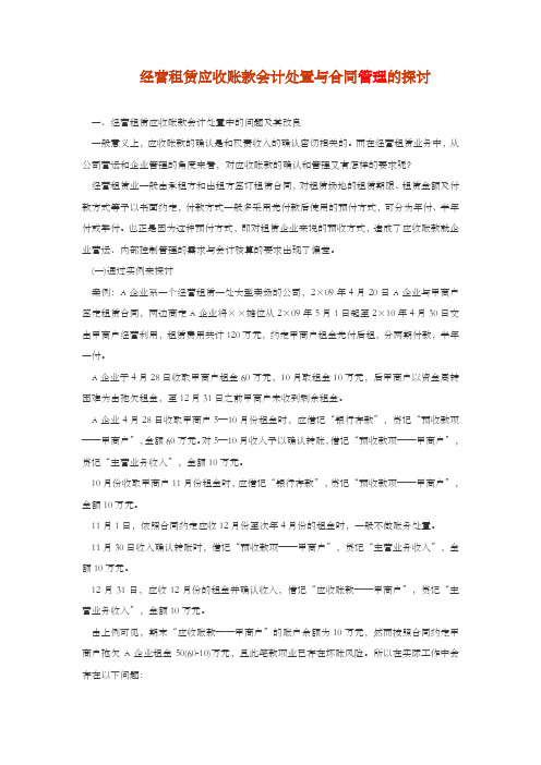 经营租赁应收账款会计处置与合同管理的探讨