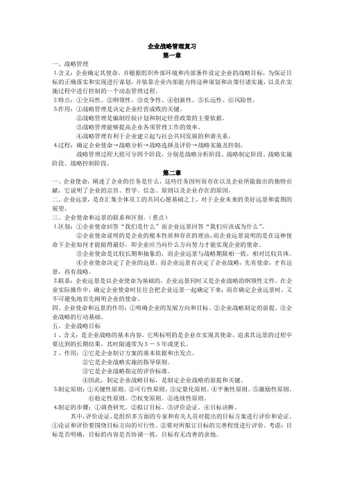 企业战略管理本科复习重点