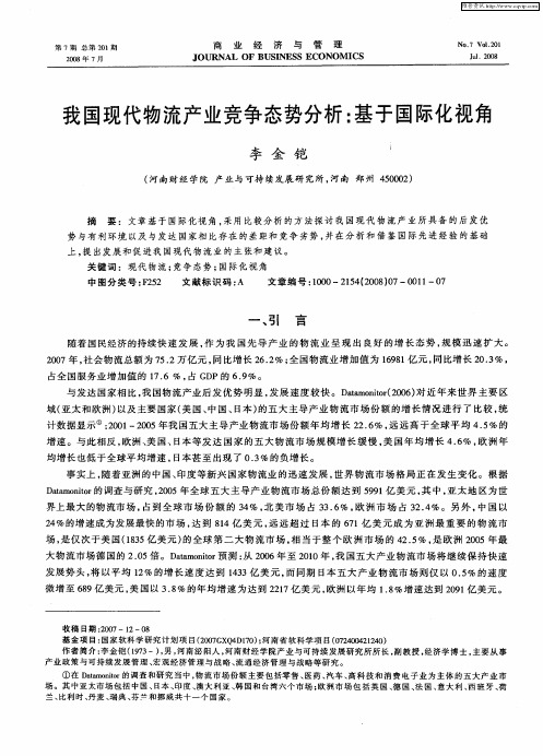 我国现代物流产业竞争态势分析:基于国际化视角