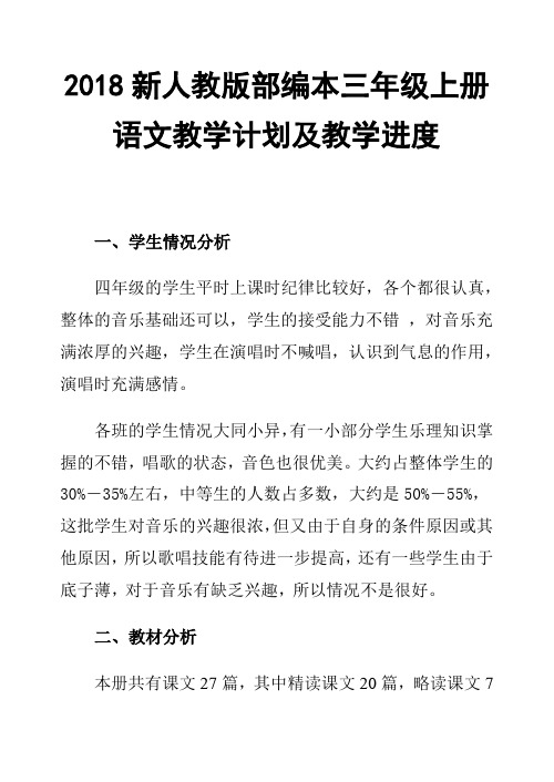 2018新人教部编本三年级上册语文教学计划及教学进度表【三篇】