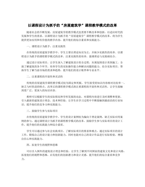 以课程设计为抓手的“房屋建筑学”课程教学模式的改革