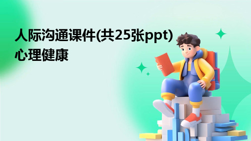 人际沟通课件(共25张ppt)心理健康2024新版