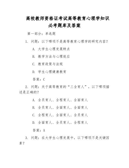 高校教师资格证考试高等教育心理学知识必考题库及答案