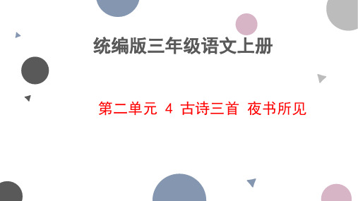 4 古诗三首 夜书所见(课件)-2024-2025学年语文三年级上册统编版