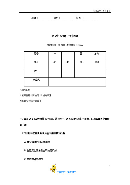 感染性疾病科出科试题含答案