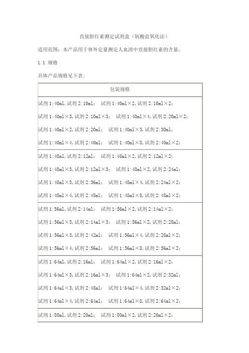 直接胆红素测定试剂盒(钒酸盐氧化法)产品技术要求beijian