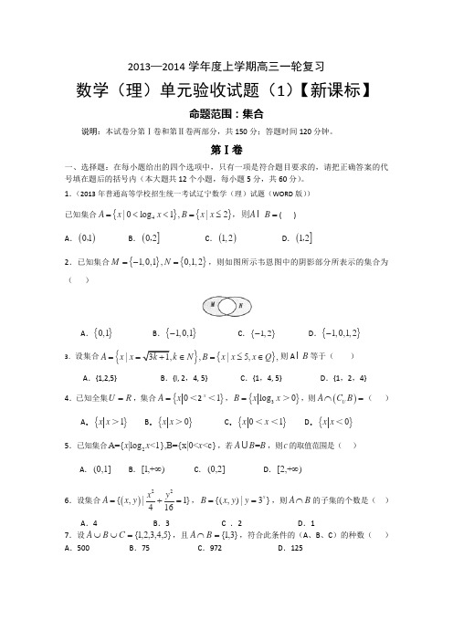 【新课标版】2014届高三上学期第一次月考数学理Word版含答案