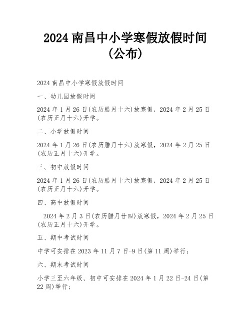 2024南昌中小学寒假放假时间(公布)