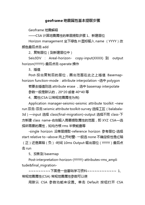 geoframe地震属性基本提取步骤