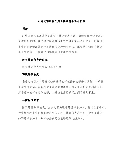 环境法律法规及其他要求符合性评价表