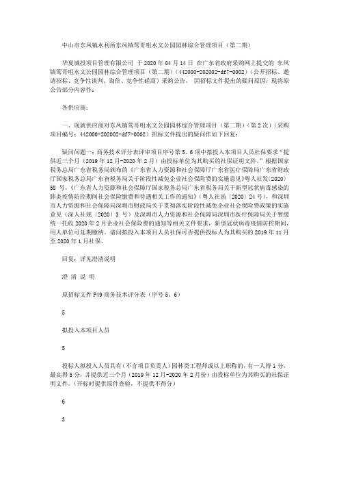 中山市东凤镇水利所东凤镇莺哥咀水文公园园林综合管理项目(第二期)