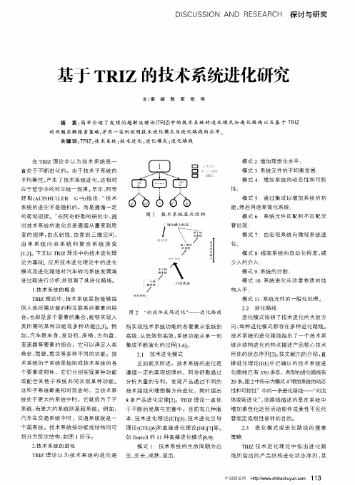 基于TRIZ的技术系统进化研究