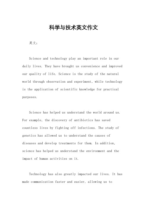 科学与技术英文作文