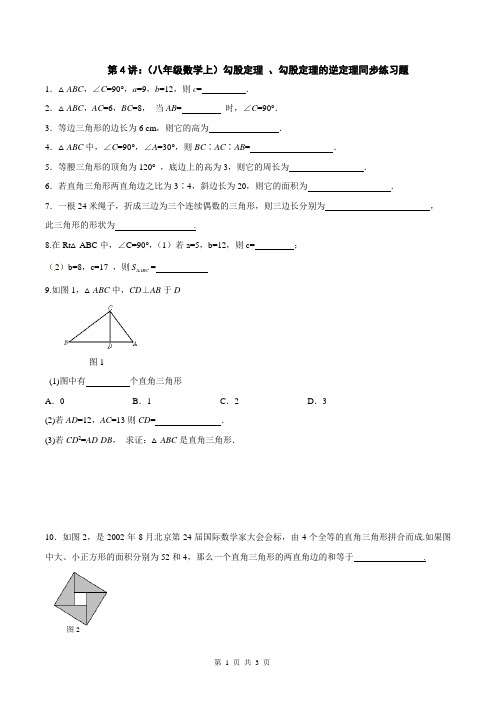 第4讲：(八年级数学上)勾股定理 、勾股定理的逆定理同步练习题(学生版)