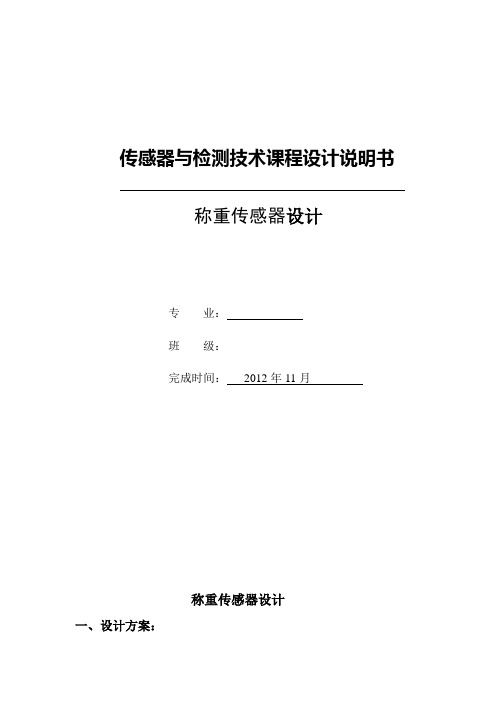 称重传感器(电子称)实物成功分析