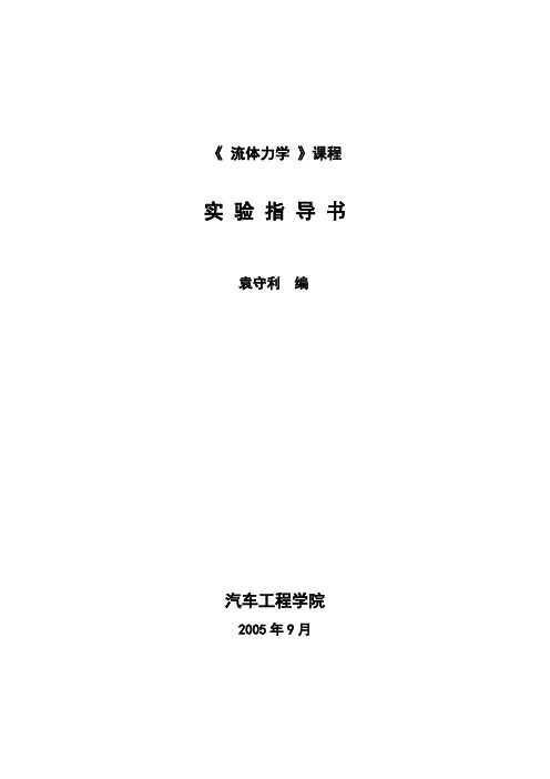 《流体力学》课程实验(上机)指导书及实验报告格式