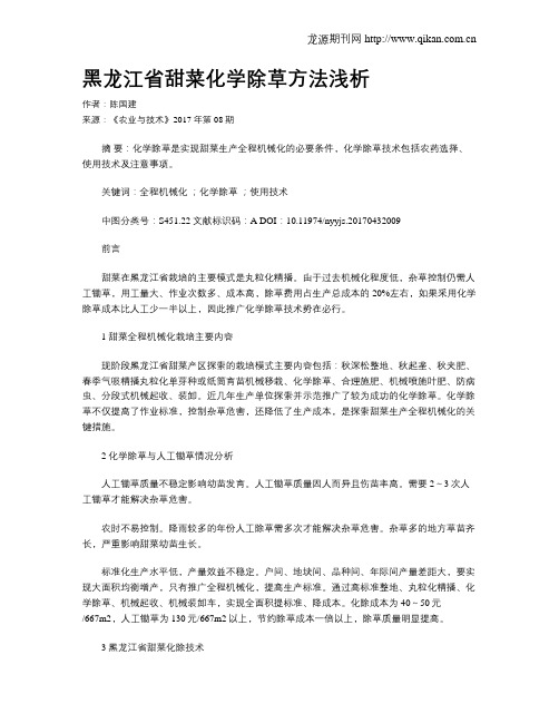 黑龙江省甜菜化学除草方法浅析