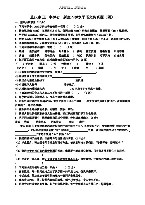 重庆市巴川中学初一新生入学水平语文仿真题(四)(生)