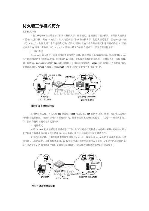 防火墙的工作模式