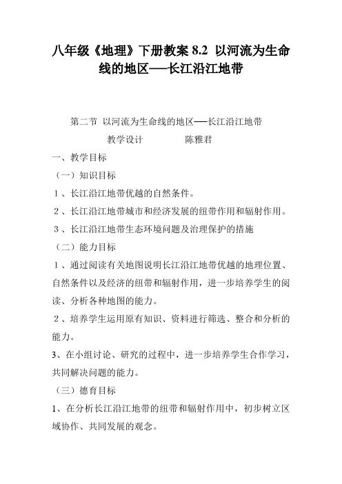 八年级《地理》下册教案8.2 以河流为生命线的地区──长江沿江地带