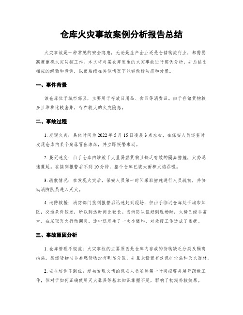 仓库火灾事故案例分析报告总结