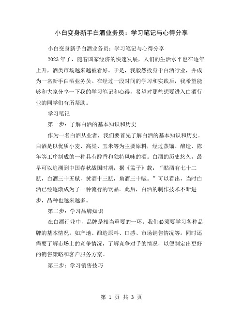 小白变身新手白酒业务员：学习笔记与心得分享