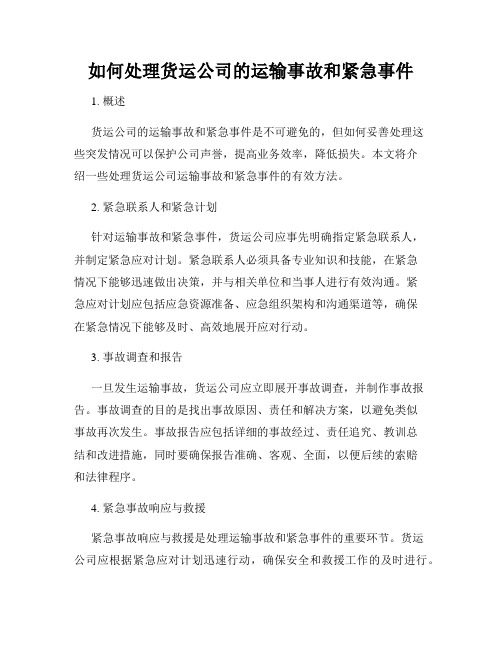 如何处理货运公司的运输事故和紧急事件