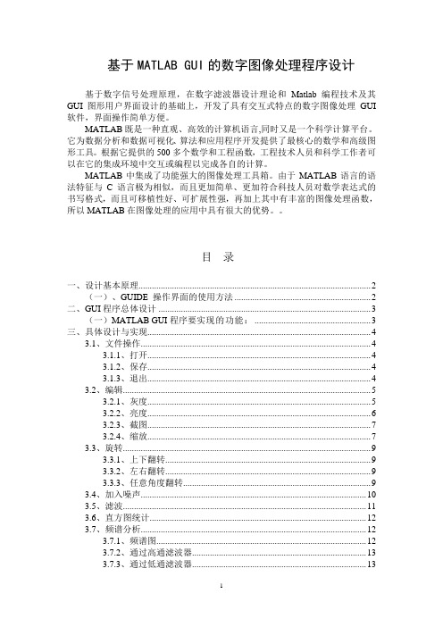 基于MATLAB_GUI的数字图像处理程序设计