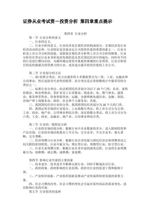 证券从业考试资-投资分析 第四章重点提示