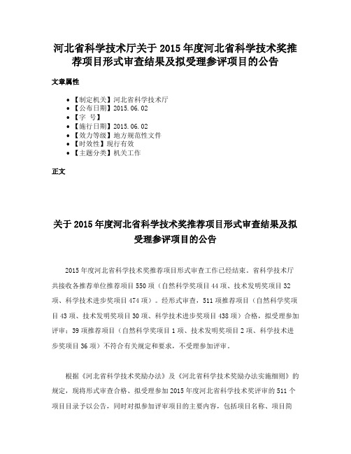 河北省科学技术厅关于2015年度河北省科学技术奖推荐项目形式审查结果及拟受理参评项目的公告