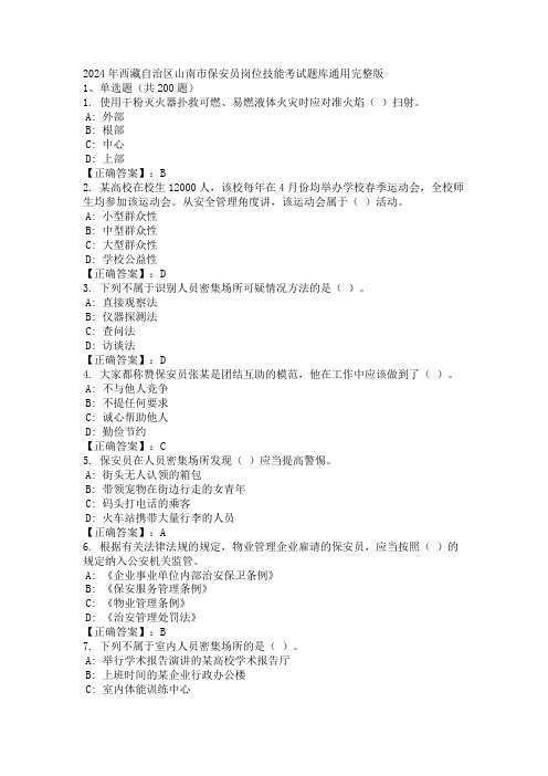 2024年西藏自治区山南市保安员岗位技能考试题库通用完整版