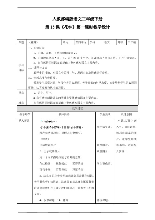 人教部编版版三年级下册语文第四单元13《花钟》第一课时教学设计_1