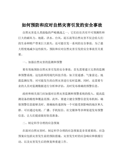 如何预防和应对自然灾害引发的安全事故