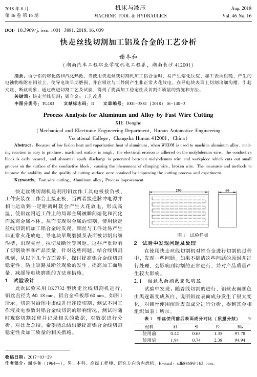 快走丝线切割加工铝及合金的工艺分析