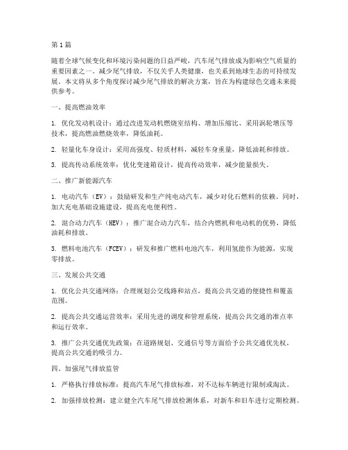 减少尾气排放解决方案(3篇)