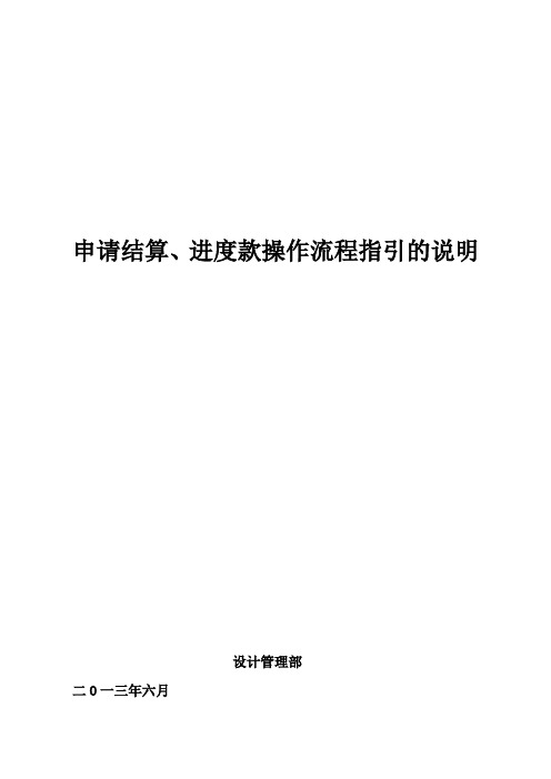 万科申请结算、进度款操作流程指引的说明