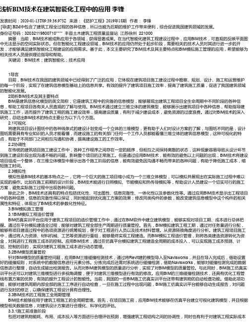 浅析BIM技术在建筑智能化工程中的应用 李锋