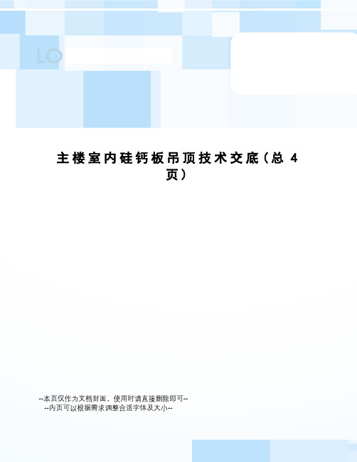 主楼室内硅钙板吊顶技术交底