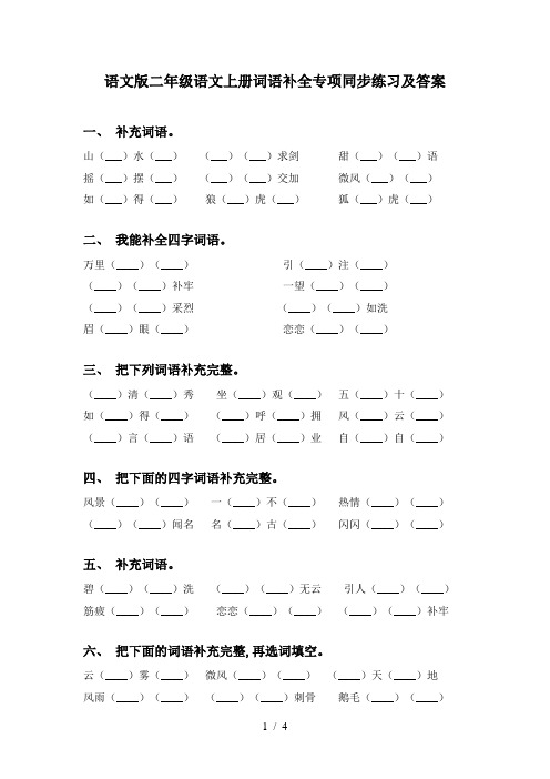 语文版二年级语文上册词语补全专项同步练习及答案