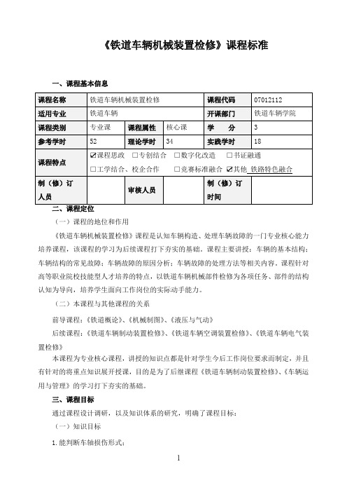 《铁道车辆机械装置检修》课程标准(含课程思政)